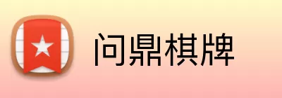 问鼎棋牌 Logo
